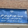 افق تجارت و فناوری مرکز آموزش علمی کاربردی لرستان
