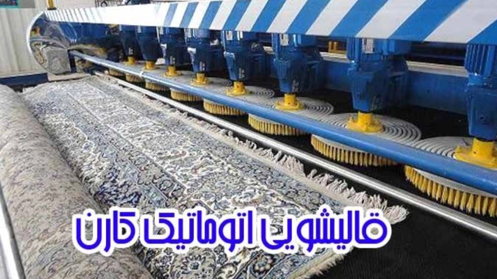 قالیشویی اتوماتیک کارن در ۲۲ بهمن کرمانشاه