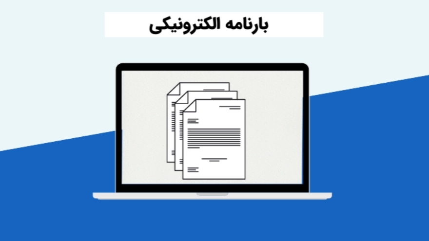 بارنا‌مه‌ الکترونیکی چیست؟