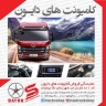 کامیونت های دایون،نمایندگی فروش کامیونت در مازندران