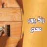 رنگ چوب مهدی در یزد