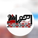 آجرنسوز اهورا ، تولید و فروش انواع آجر دکوراتیو رستیک و آنتیک در اصفهان