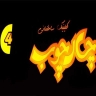 کلینیک ساختمانی چارچوب در رشت