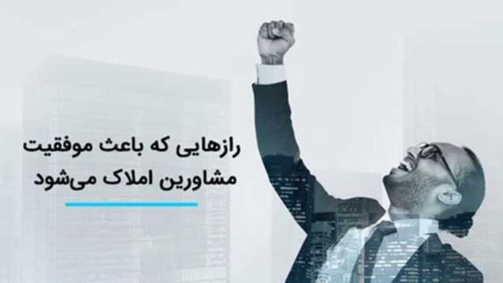پنج اشتباه مشاورین املاک که متقاضیان را فراری میدهد!