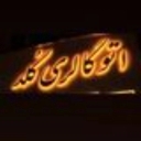 اتو گلد ،خرید و فروش خودرو ای ایرانی و خارجی در خراسان رضوی
