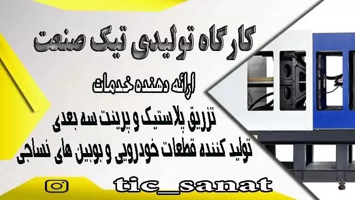 کارگاه تولیدی تیک صنعت در قزوین