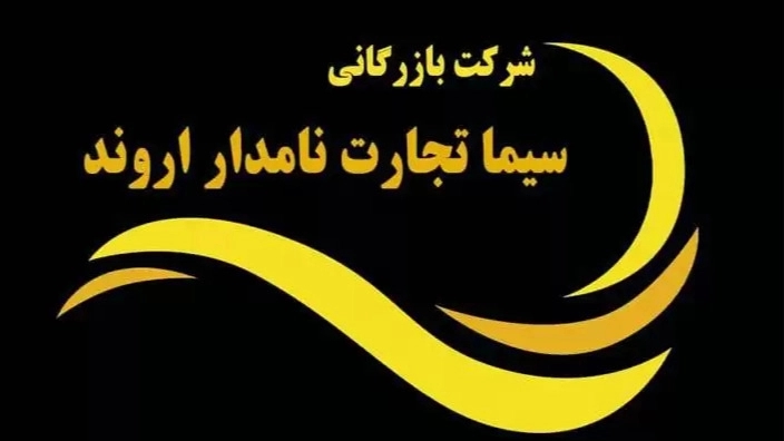 سیما تجارت نامدار اروند،فروش کمپرسور و قطعات برودتی و کولرگازی در خوزستان