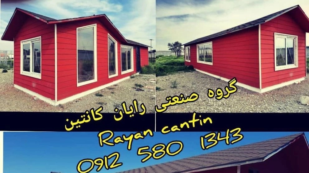 رایان کانتین ،طراحی تولید فروش کانکس پیش ساخته در تهران