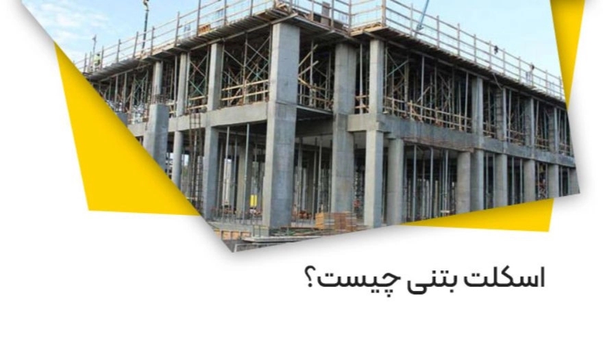 تاریخچه اسکلت بتنی