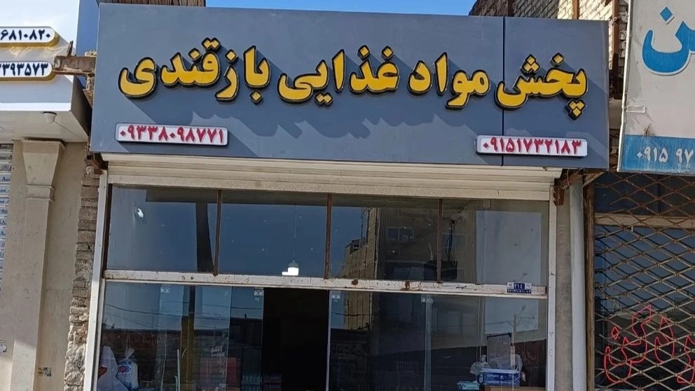 پخش مواد غذایی و نوشیدنی بازقندی