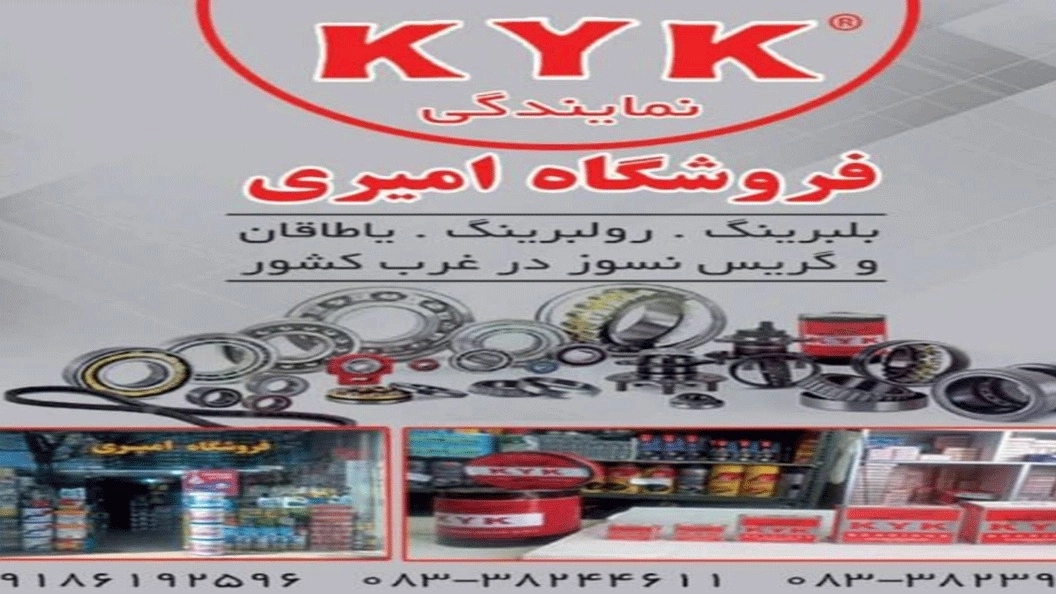 فروشگاه لوازم یدکی خودرو امیری، فروش بلبرینگ و روغن موتور در کرمانشاه