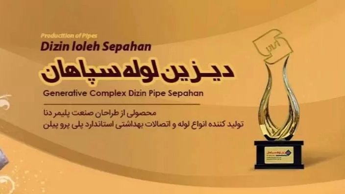 دیزین لوله سپاهان dizinlolesepahan در شهرکرد