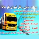 شرکت حمل و نقل تهران بار دانا در تهران