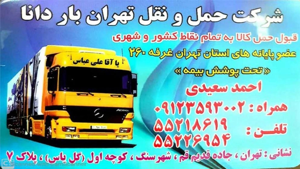 شرکت حمل و نقل تهران بار دانا در تهران