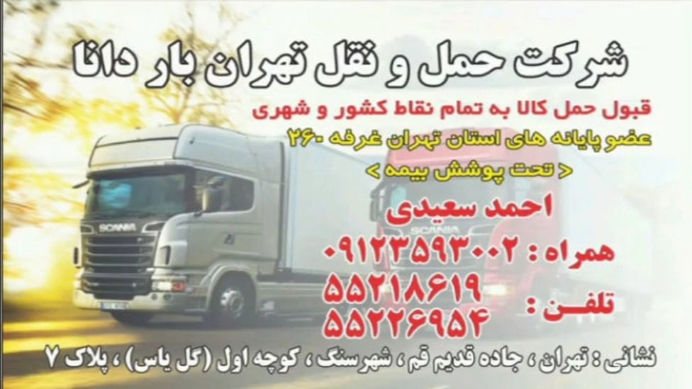 شرکت حمل و نقل تهران بار دانا در تهران
