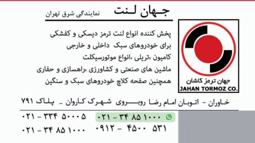 نمایندگی جهان لنت کاشان، پخش و فروش لنت ترمز در تهران
