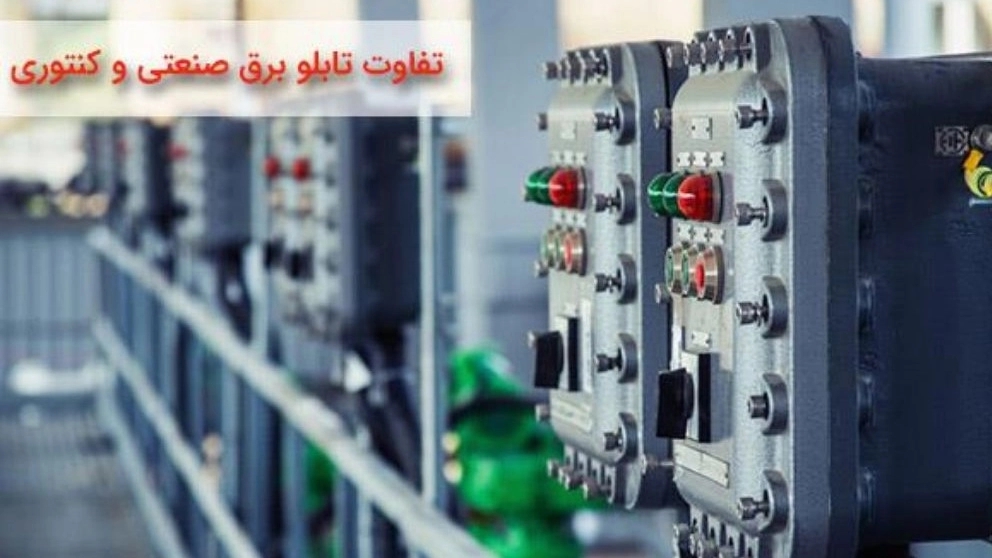 تفاوت تابلو برق صنعتی با تابلو کنتوری