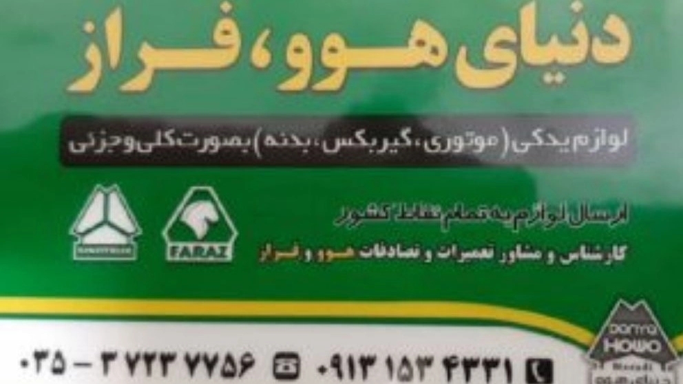 دنیای هوو فراز، فروشگاه لوازم یدکی موتوری گیربکس بدنه در یزد