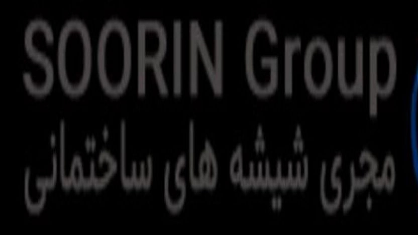 گروه ساختمانی سورین،فروش شیشه بالکنی آکاردئونی و پارتیشن شیشه ای در تهران