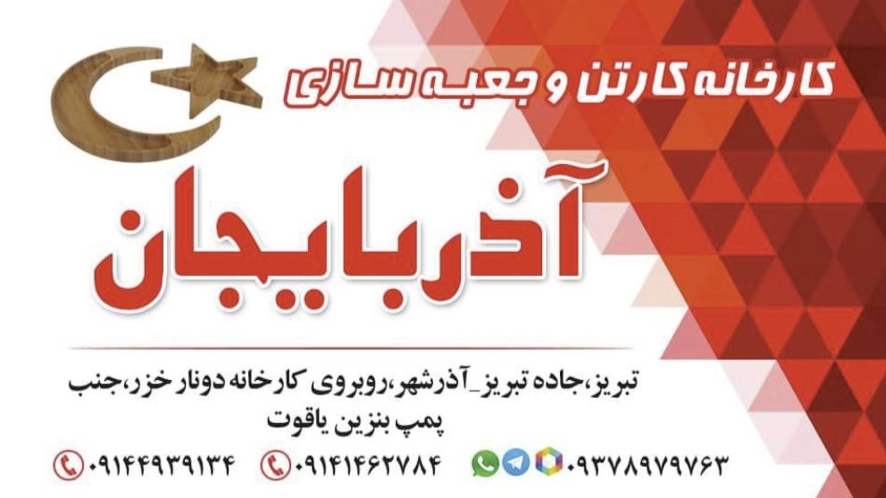 کارتن آذربایجان،جعبه سازی و کارتن سازی آذربایجان در تبریز
