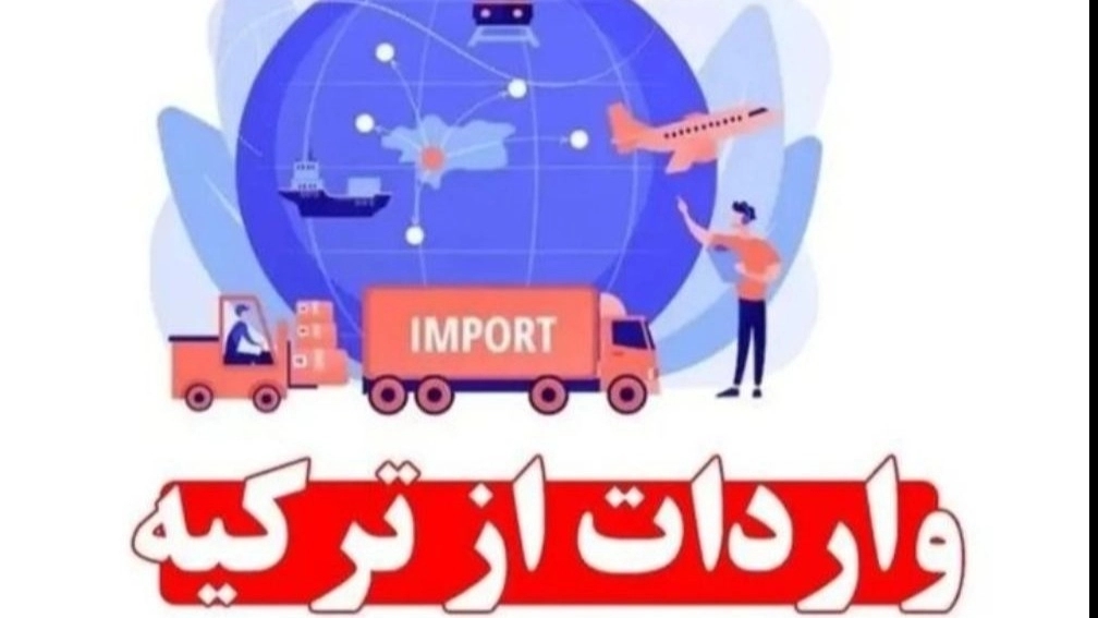 ترخیص کالا از ترکیه به سراسر ایران
