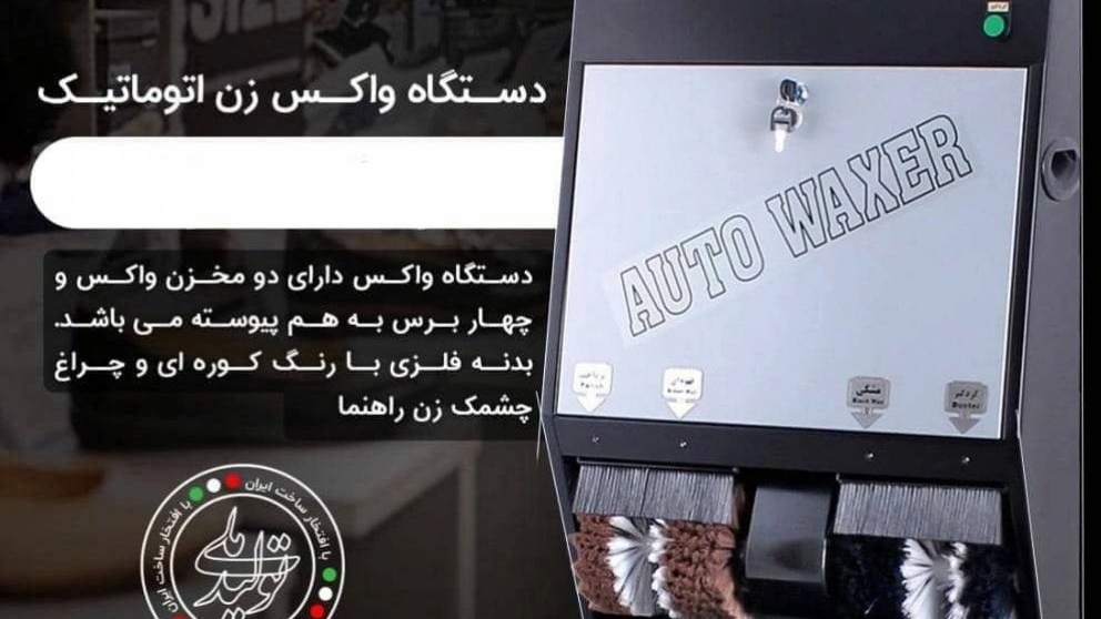 دستگاه واکس زن اتوماتیک
