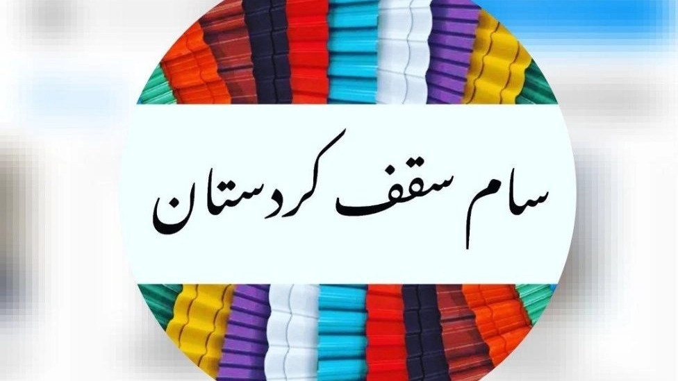 سام سقف، تولید ورق شیروانی پروفیل و دمپا در بوکان آذربایجان غربی