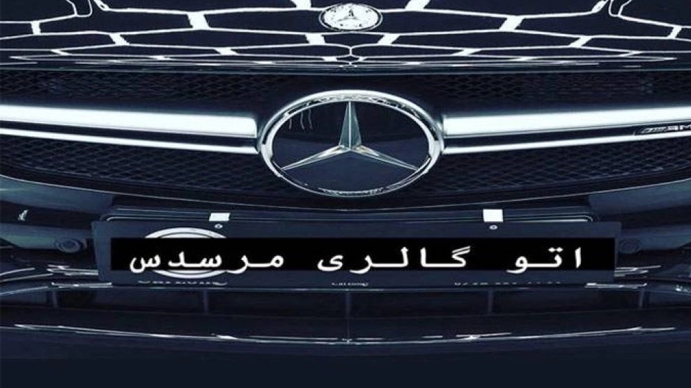خرید فروش خودرو صفر کارکرده اتوگالری مرسدس مراغه