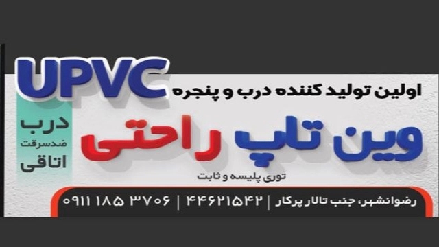 وین تاپ، تولید انواع درب و پنجره های upvc و شیشه های دوجداره در گیلان