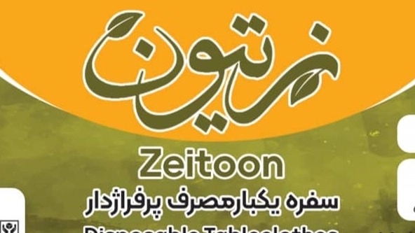 ثبت برند سفره یکبار مصرف زیتون🫒