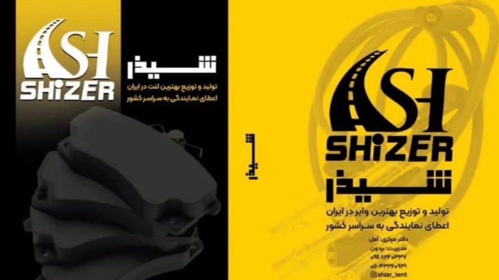 لوازم یدکی شیذر،تولید و فروش لنت و وایر خودرو در آمل