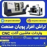 پویان صنعت، واردات و فروش ماشین آلات سی ان سی در تبریز