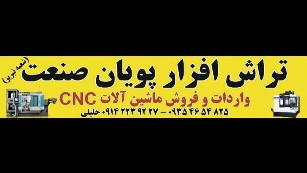 پویان صنعت، واردات و فروش ماشین آلات سی ان سی در تبریز