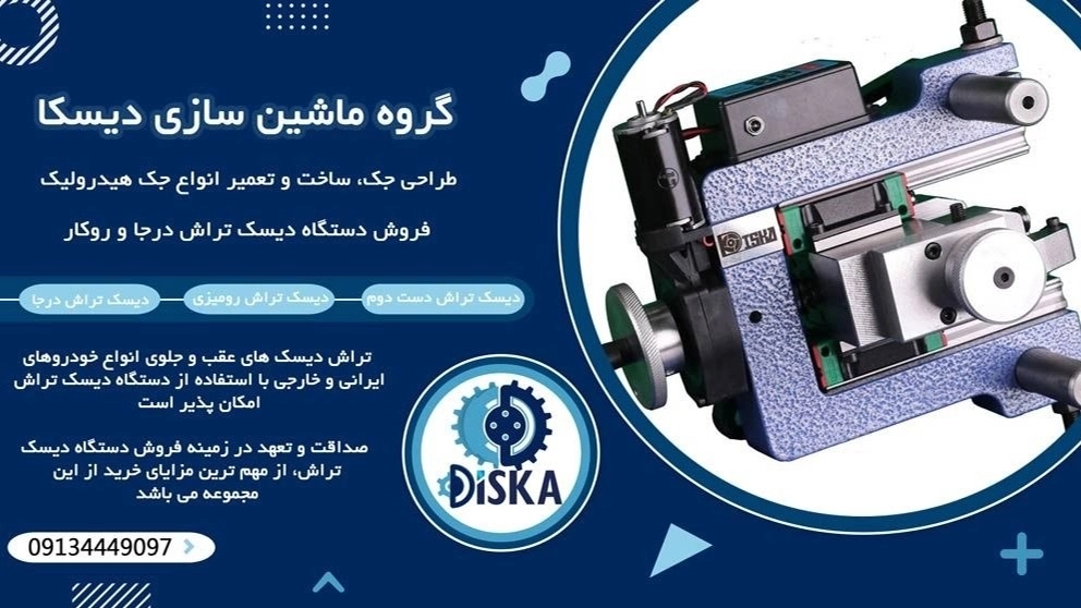 ماشین سازی دیسکا، تولید دستگاه های دیسک تراش و ماشین آلات صنعتی در اصفهان