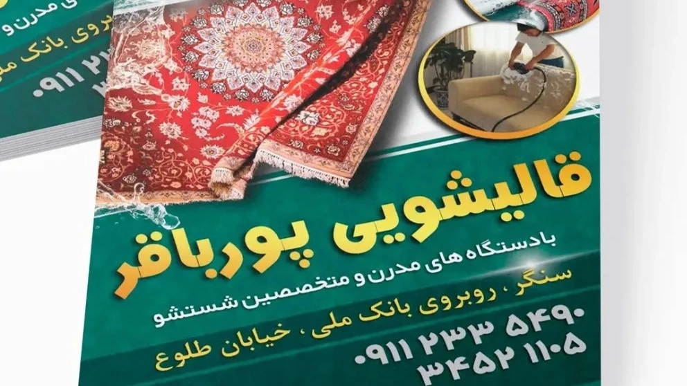 قالیشویی و مبلشویی پورباقر در سنگر