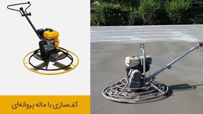 کف‌سازی با ماله پروانه‌ای