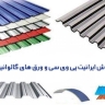 پوشش ساختمانی آرتمیس، فروش ایرانیت پی وی سی و ورق گالوانیزه در مازندران