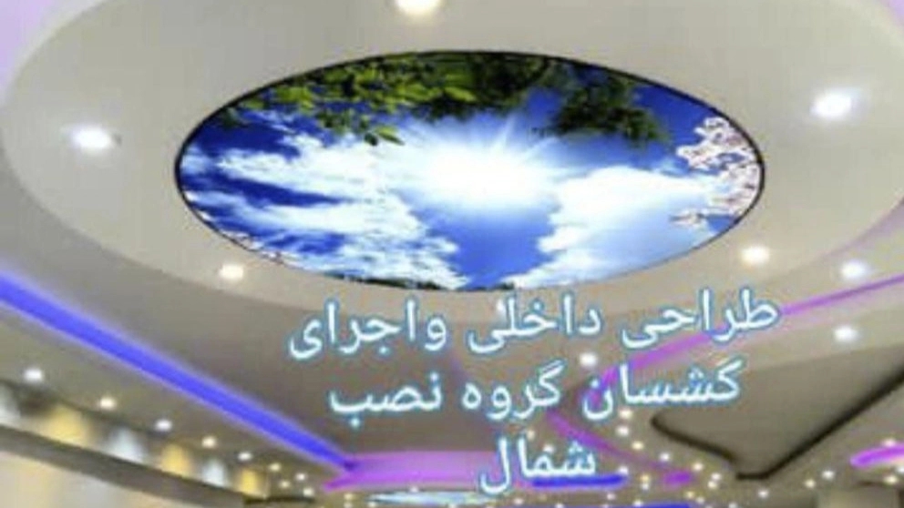 گروه نصب شمال ، طراحی و نصب سقف کشسان و آسمان مجازی در رشت