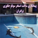ساخت استخر و جکوزی برادران خرمی در شهریار کرج
