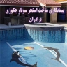 ساخت استخر و جکوزی برادران خرمی در شهریار کرج