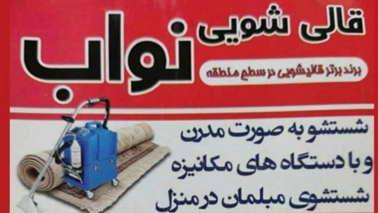 قالیشویی نواب در خمام و خشکبیجار 09114799979