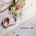محضر ازدواج فولادی، برگزاری مراسم عقد و ضیافت در مشهد