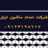 شرکت امداد ماشین ابزار در مازندران