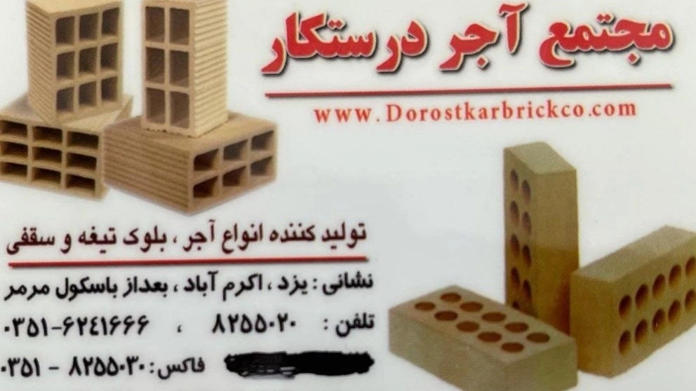 مجتمع تولیدی درستکار، تولید فروش انواع آجر ماسه و بلوک تیغه و سقفی در یزد