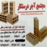 مجتمع تولیدی درستکار، تولید فروش انواع آجر ماسه و بلوک تیغه و سقفی در یزد