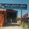 مصالح ساختمانی فرهاد، فروش آجر کامیونی و سیمان در آمل مازندران