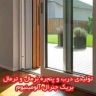 تولیدی درب و پنجره نرمال و ترمال بریک جنرال آلومینیوم در اصفهان