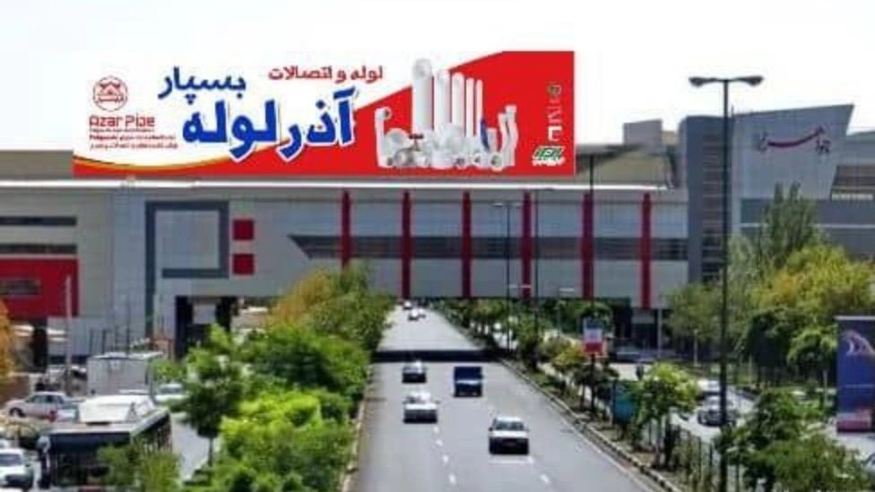 شرکت آذر لوله بسپار در تبریز