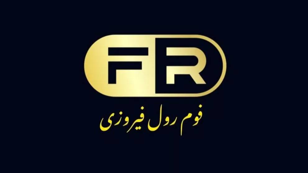 فوم رول فیروزی