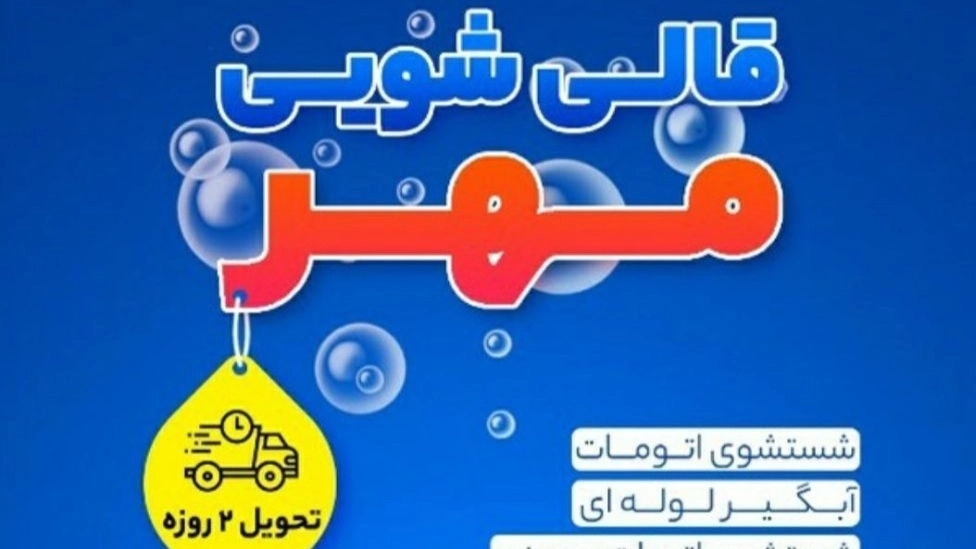قالیشویی مهر، شستشوی فرش های دستبافت و ماشینی با دستگاه تمام اتوماتیک در قزوین